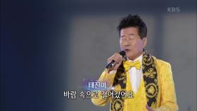 태진아 - 그 겨울의 찻집 | KBS 201019 방송