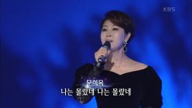 문희옥 - 나는 울었네 | KBS 201109 방송