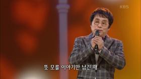 이용 - 잊혀진 계절 | KBS 201012 방송