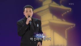 박일준 - 신라의 달밤 | KBS 210405 방송