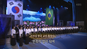 브라질 한국 교민 합창단 - 꽃 중의 꽃