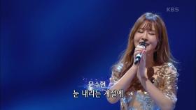 윤수현 - 첫눈 내린 거리 | KBS 201214 방송