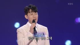 강문경 - 봉선화 연정 | KBS 210308 방송
