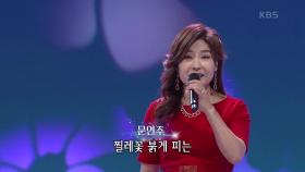 문연주 - 찔레꽃 | KBS 210125 방송