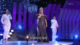 인순이 - 잘 있거라 부산항 | KBS 210104 방송