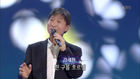 김세환 - 첫사랑의 언덕