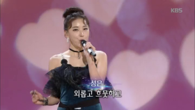 성은 - 사랑이란 두 글자