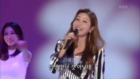 김혜연 - 후반전 | KBS 201130 방송