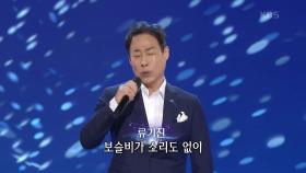 류기진 - 이별의 부산 정거장 | KBS 210405 방송
