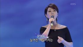문희옥 - 한강 | KBS 200907 방송