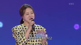 금잔디 - 처녀 농군 | KBS 210405 방송