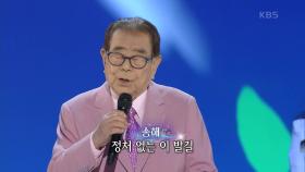 송해 - 나그네 설움 | KBS 210405 방송