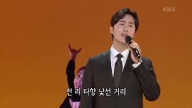 신유 - 머나먼 고향 | KBS 210322 방송