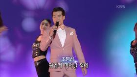 조명섭 - 체리 핑크 맘보 | KBS 210308 방송
