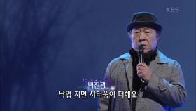 박진광 - 내 마음 갈 곳을 잃어 | KBS 201214 방송