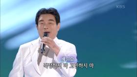 배일호 - 툭툭 털고 일어나 | KBS 200914 방송