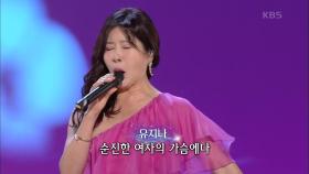 유지나 - 미운 사내 | KBS 200921 방송