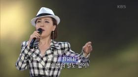 최유나 - 대전 블루스 | KBS 210405 방송