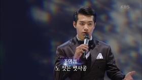 조명섭 - 눈물 젖은 두만강 | KBS 200907 방송