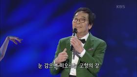 남상규 - 고향의 강 | KBS 200907 방송