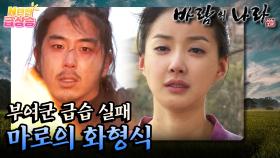 [N년전 급상승] 팩션사극 바람의 나라☁️ 눈물 없이 볼 수 없는 마로의 화형식 ㅠㅠ (다음 편이 마지막❗️❗️) | KBS 방송