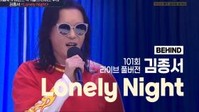 [비하인드 풀버전 LIVE] 🎵김종서 - Lonely Night🎵 [이십세기 힛-트쏭] | KBS Joy 20220225 방송
