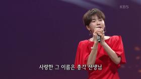 반가희 - 섬마을 선생님 | KBS 210628 방송