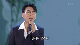 조항조 - 눈물 젖은 두만강 | KBS 210621 방송