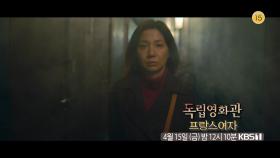 [예고] 과거의 기억에 사로잡혀 갇혀버린 여인 - 김희정 감독 ＜프랑스여자＞ | KBS 방송