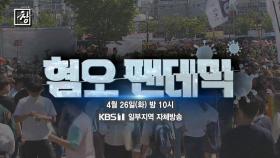 [예고] 창 370회 : 혐오 팬데믹 | KBS 방송