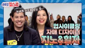 [이웃집찰스 레전드＃192] SNS에서 핫한 패셔니스타 지노의 첫 패션쇼! ㅣKBS 200609방송