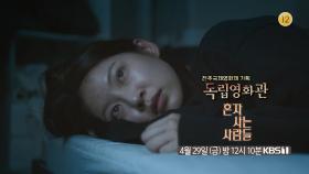 [예고] 이제는 우리의 이야기가 된 익숙한 외로움 - 홍성은 감독 ＜혼자 사는 사람들＞ | KBS 방송