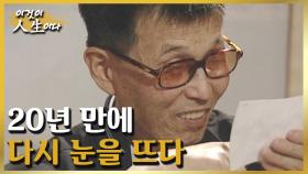 기적적으로 20년 만에 각막을 되찾은 남자의 일생 [이것이 인생이다 83화]ㅣKBS 021105 방송