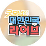 굿모닝 대한민국 라이브