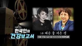 [예고] 한국인의 건강보고서 - 1부 예순 둘 여든 셋 | KBS 방송