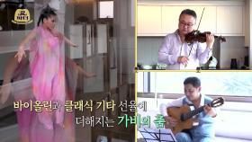클래식과 댄서 가비의 환상 컬래버 | KBS 220510 방송