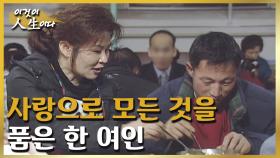 사랑으로 모든 것을 품은 한 여인의 이야기 [이것이 인생이다 88화]ㅣKBS 021231 방송