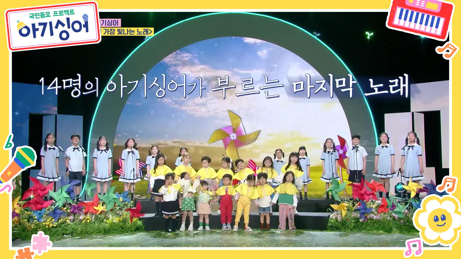영원히 잊지 못할 아기싱어의 마지막 노래✨ ‘세상에서 가장 빛나는 노래 - 14명의 아기싱어’♪ | KBS 220514 방송 | ZUM TV