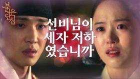 모든걸 알게 된 두 사람, 궁궐에서 만남이 불행이 되어버린 강한나＆이준 | KBS 220516 방송