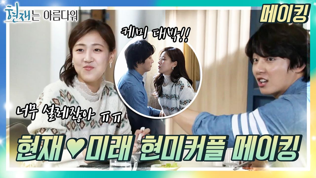 [메이킹] 현재X미래 꽁냥꽁냥 현미커플 메이킹❣️ | KBS 방송 | ZUM TV