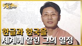 한국과 한글 사랑에 평생을 바쳐온 한한국씨 부부의 가슴 시린 이야기 [이것이 인생이다 89화]ㅣKBS 030107 방송