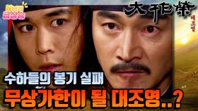 [N년전 급상승] 전설의 사극 대조영⚔️ 대조영 수하들의 봉기! but.. 대조영에게 무상가한을 부탁하는 이진충 | KBS 방송