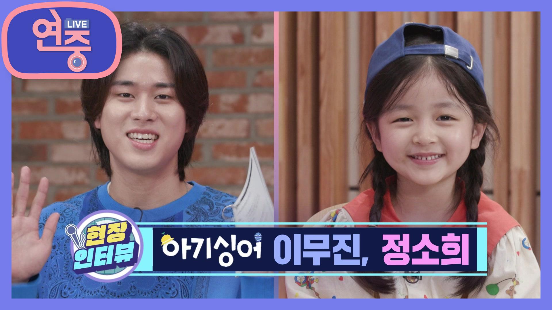 [현장 인터뷰] 굳었던 심장을 녹이는 귀여움☆ 아기싱어 대표 스타 이무진 정소희 | KBS 220519 방송 | ZUM TV