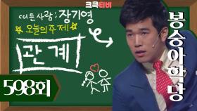 [크큭티비] 봉숭아학당 : 598회 진짜 안 사? 안사면 바이 바이~ | KBS 110619 방송