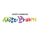 사랑의 꽈배기