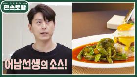 어남선생 ‘꽈리한 한밤’의 치트키, 꽈리간장소스♥ 밥에도 고기에도 예술! | KBS 220520 방송