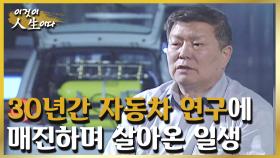 30년간 무공해 자동차 개발에만 매달려온 그가 한 회사의 사장이 되기까지 [이것이 인생이다 91화]ㅣKBS 030121 방송