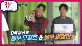 둘을 찾아온 새로운 친구들!? 두 손 무겁게 찾아온 단짝 동생들 오지호＆이정진☆ | KBS 220521 방송