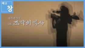 [예고] 창 371회 : 언론과 진실 1부 - 조작의 역사 | KBS 방송