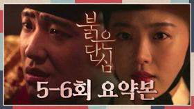 [5-6회 하이라이트] 전하의 여인으로 살 것입니다 그리 살기 위해 중전이 되려 합니다 이준에게 돌아온 강한나! | KBS 방송